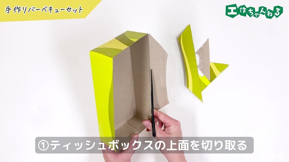 ティッシュボックスの上面を切り取る