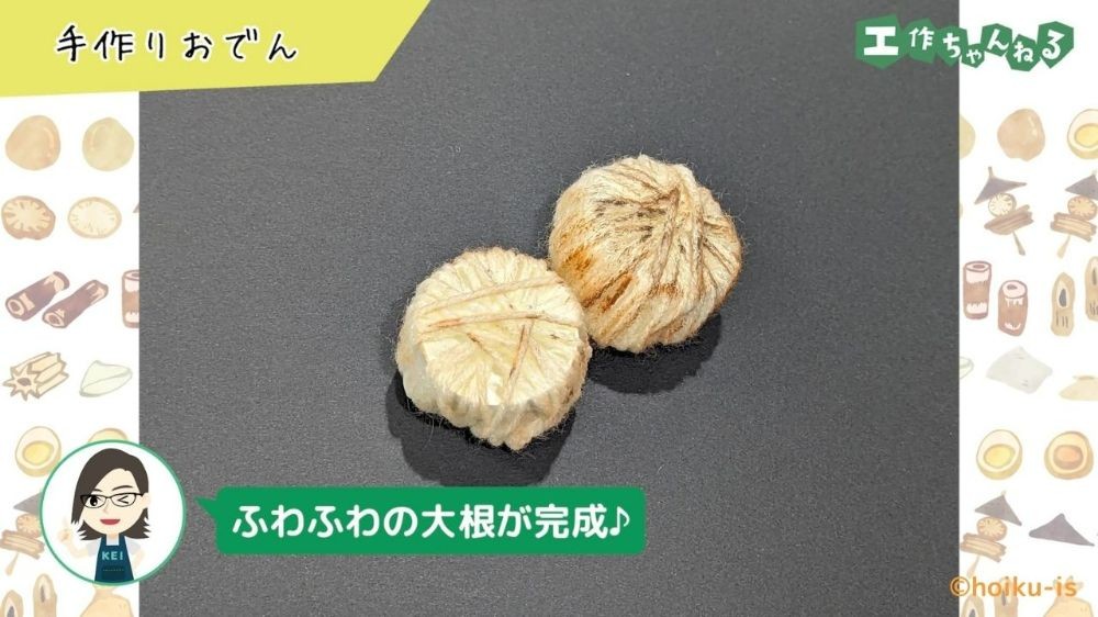 毛糸で作ったおでんの大根