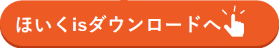 「保育に使える」素材が見つかる!無料ダウンロードコーナーのご紹介【ほいくis会員限定サービス】