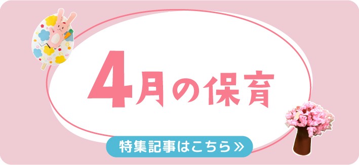 4月の保育｜入園・進級式や春の季節、月案・おたより文例のヒント