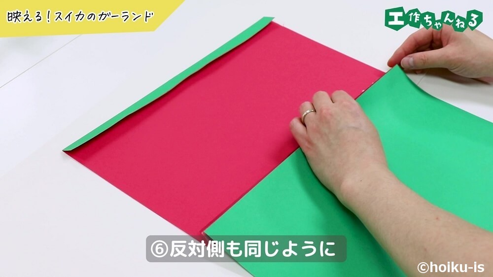 反対側も同じように