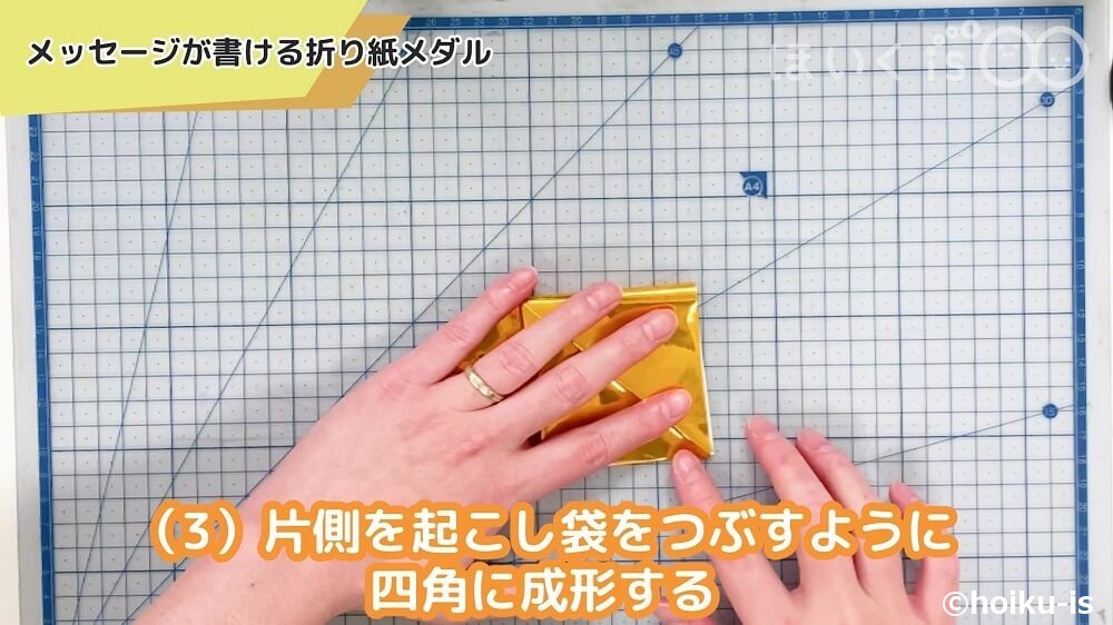 片側を起こし袋をつぶすように四角に成形する