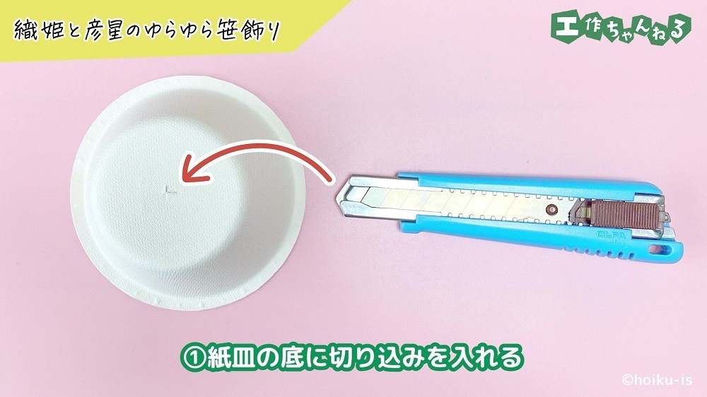 切り込みの入った紙皿とカッター