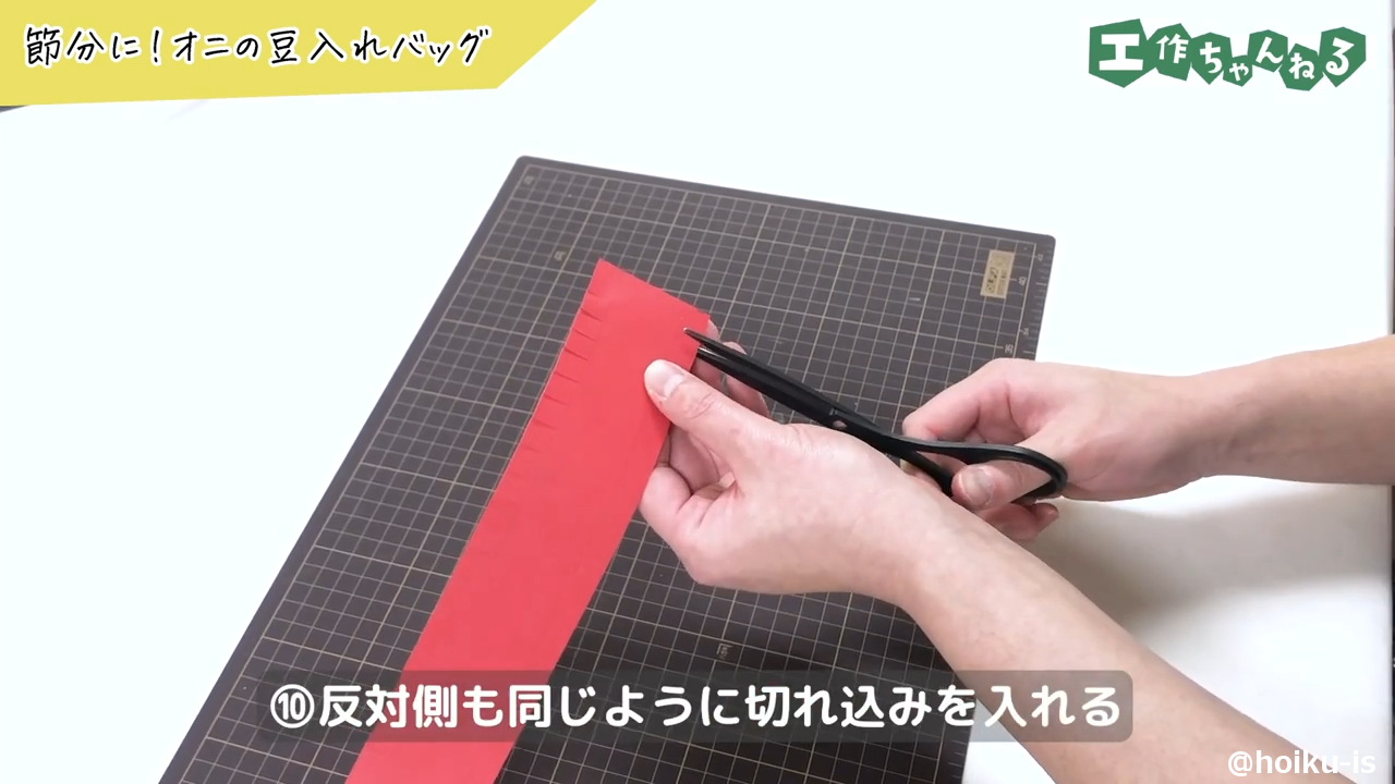 ⑩反対側も同じように切れ込みを入れる