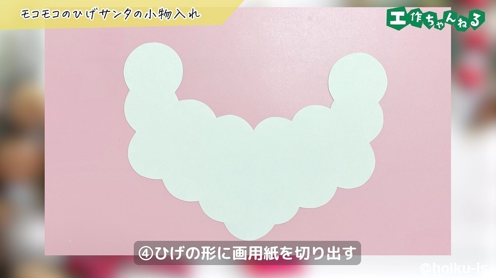 画用紙で作ったサンタクロースのひげ