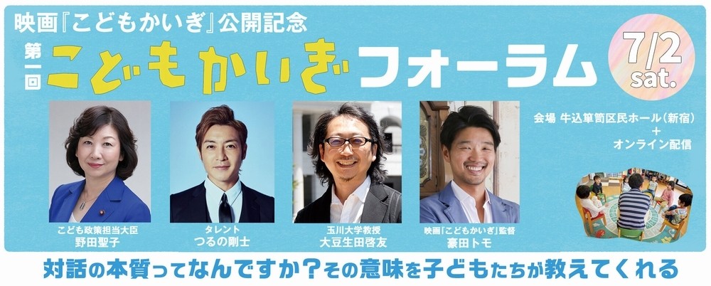 こどもかいぎフォーラムのお知らせ