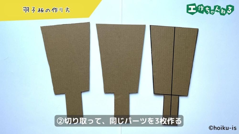 羽子板の形に切った段ボール