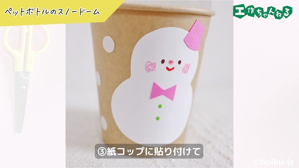 ペットボトルのスノードームの製作手順3