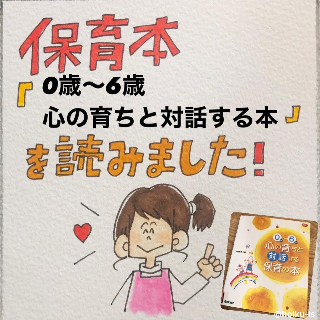 保育本を読みました！「0歳〜6歳の心の育ちと対話する 保育の本