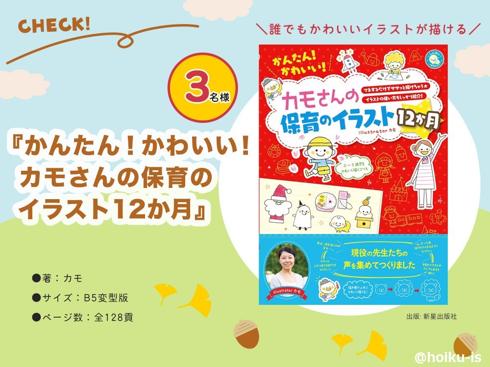 ほいくisモニター」募集詳細｜保育士・幼稚園教諭のための情報メディア