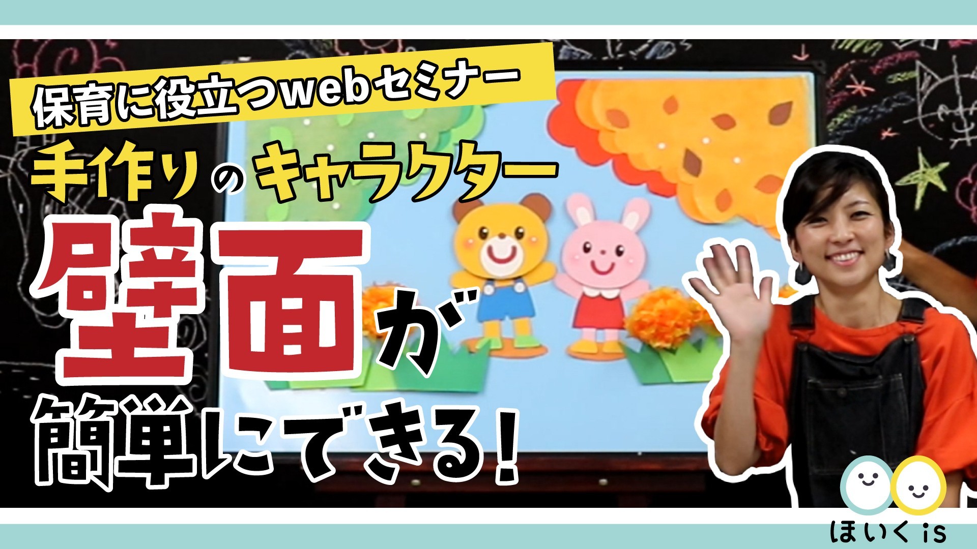 手作りキャラクター壁面が簡単にできる!製作講座