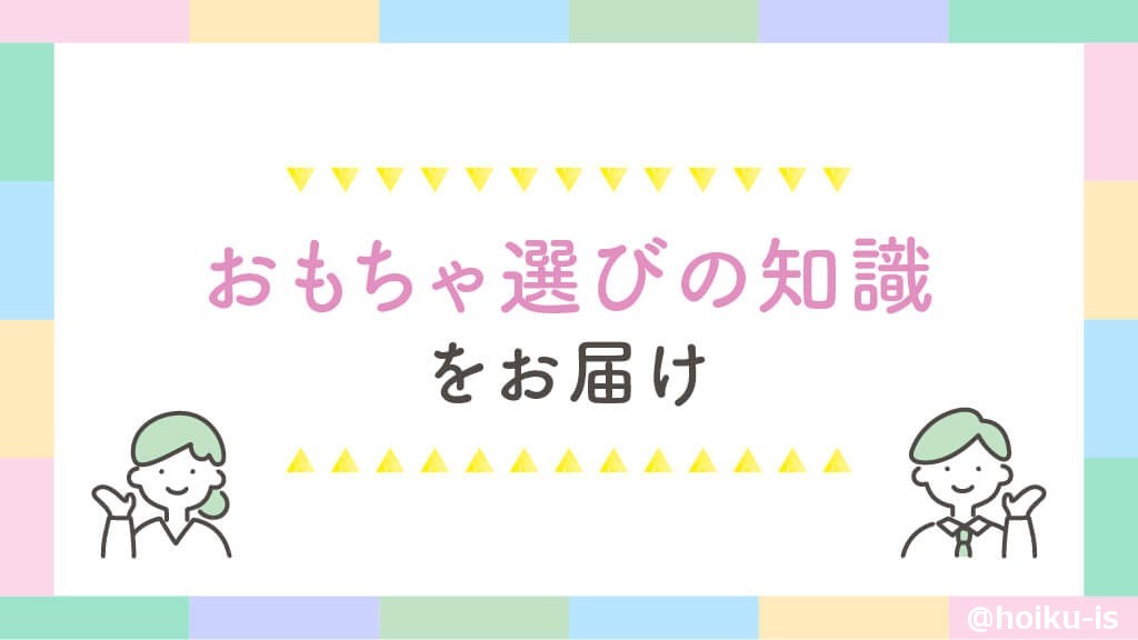 おもちゃ選びの知識をお届け
