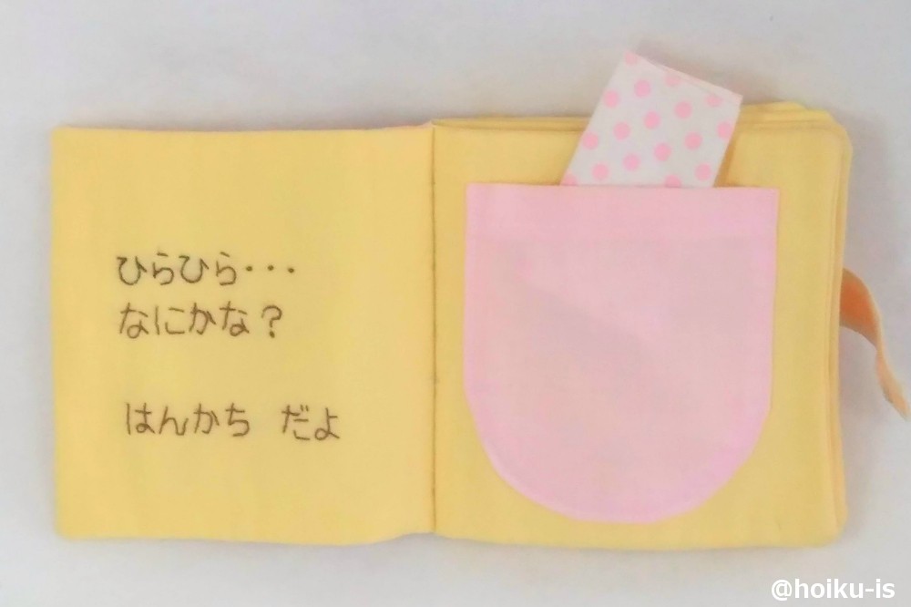 布絵本「ぽけっと」をご紹介!はんかちだよ