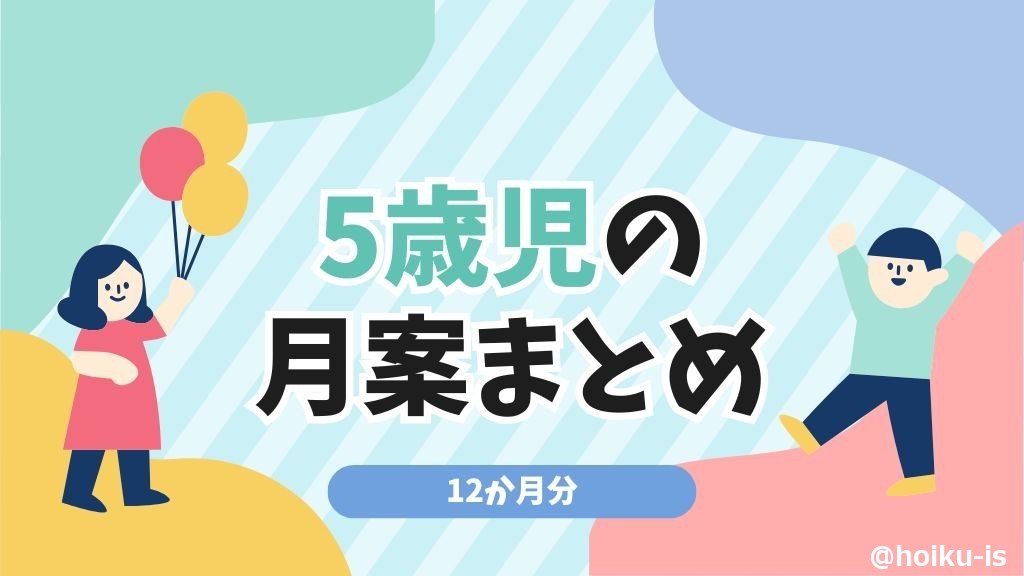 【5歳児の月案】12か月分の月案文例・週案フォーマットまとめ