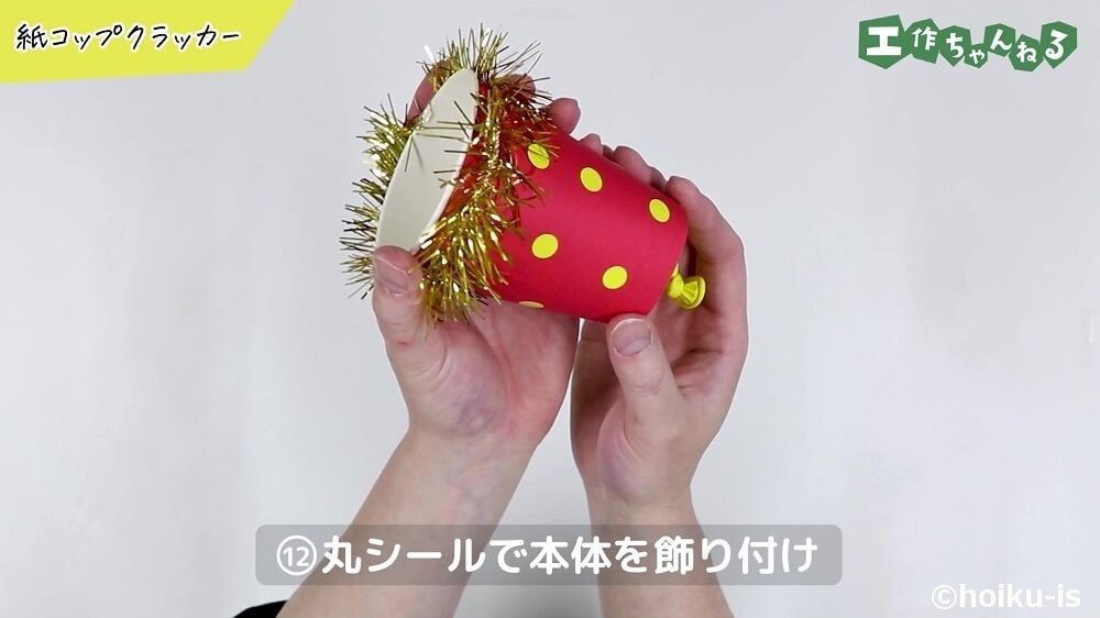 丸シールで本体を飾り付け