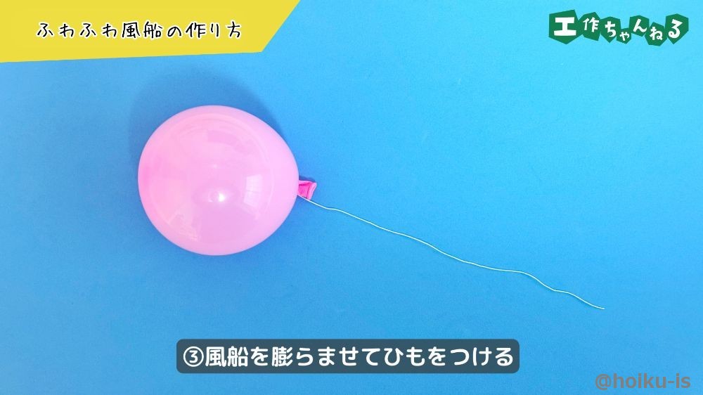 風船を膨らませてひもをつける