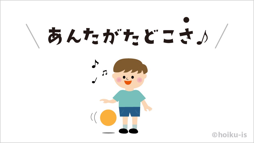 あんたがたどこさ 外遊び イラスト解説 保育士 幼稚園教諭のための情報メディア ほいくis ほいくいず