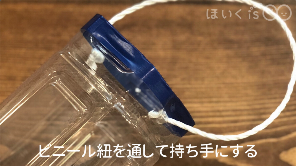 ビニール紐を通して持ち手にする