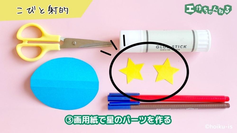 星型に切った画用紙