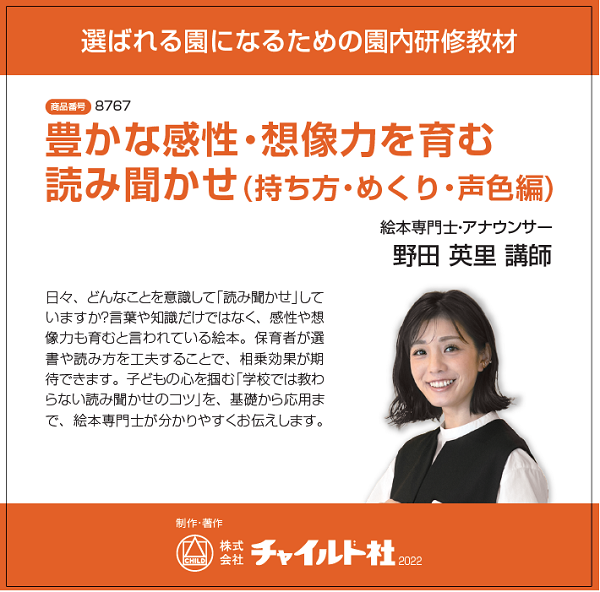 <選ばれる園になるための園内研修教材>豊かな感性・想像力を育む読み聞かせ(持ち方・めくり・声色編)