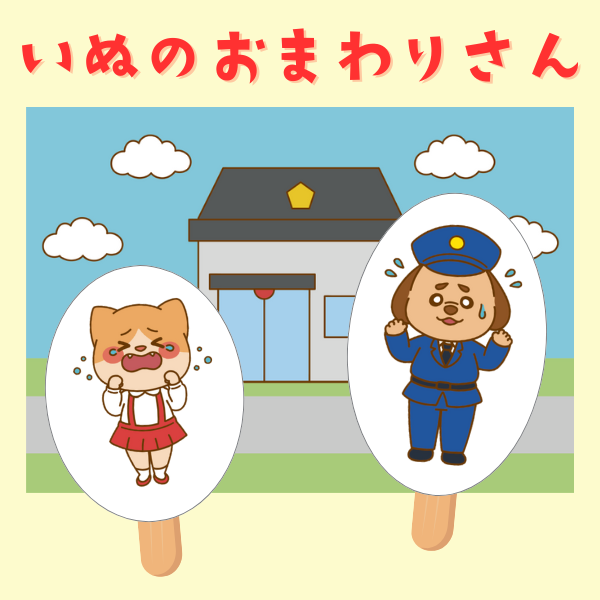「いぬのおまわりさん」スケッチブックシアター用イラスト