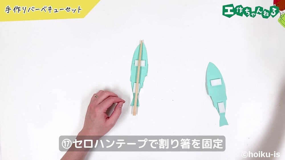 セロハンテープで割り箸を固定