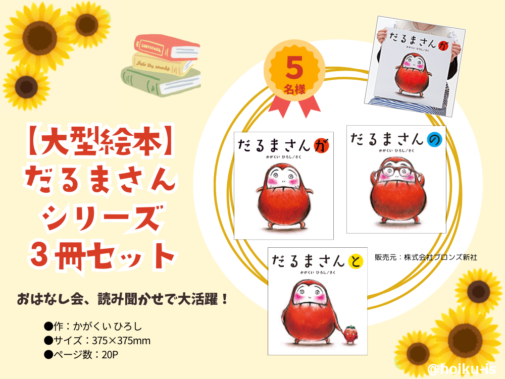 だるまさんシリーズ