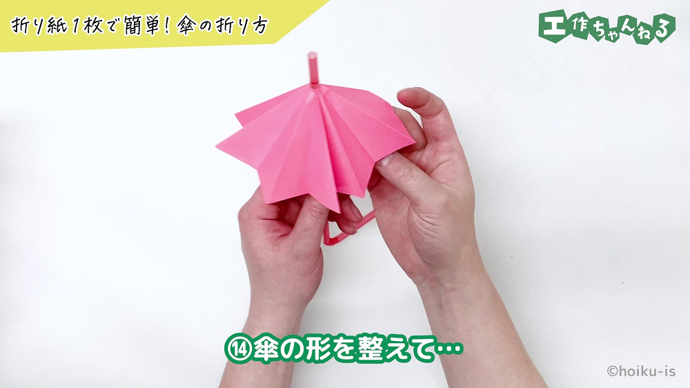 折り紙を傘の形に整えている手元