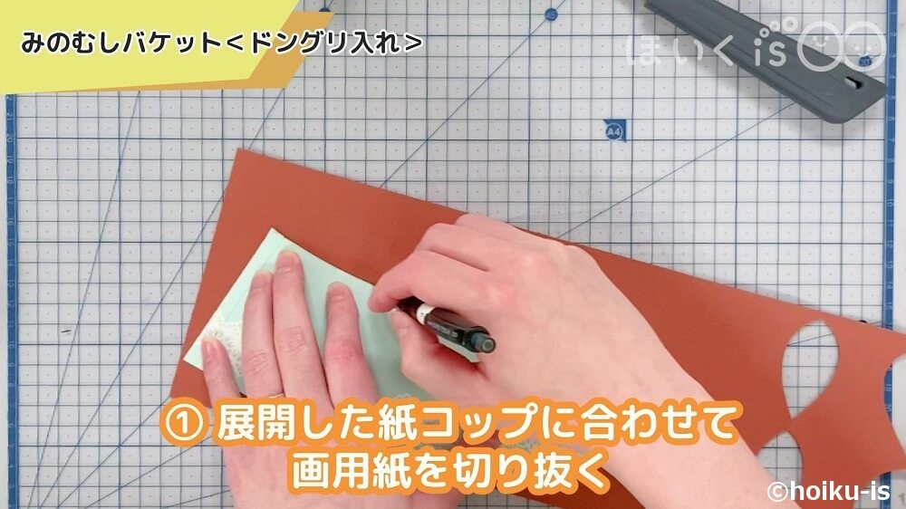 展開した紙コップに合わせて画用紙を切り抜く