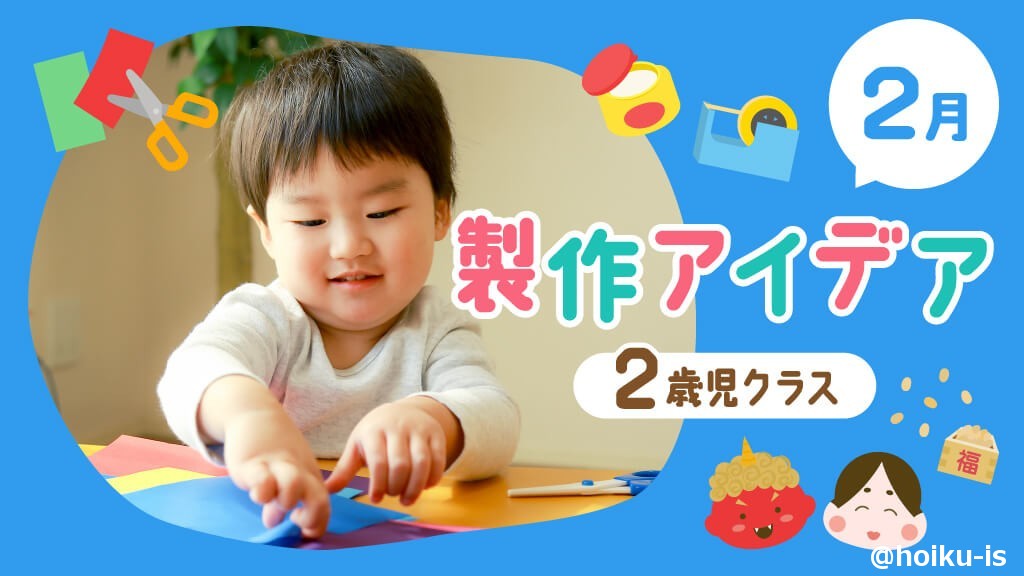 2月の製作】2歳児向け製作アイデア｜節分・バレンタイン・ペンギンなど