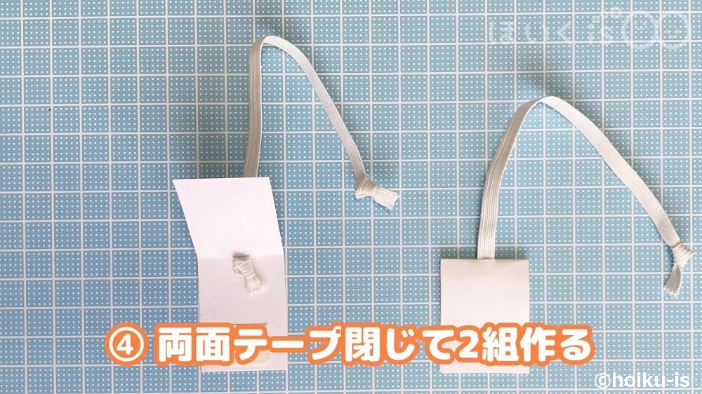 両面テープ閉じて2組作る