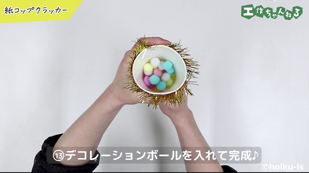 デコレーションボールを入れて完成