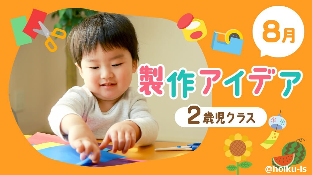 【8月の製作】2歳児向け製作アイデア