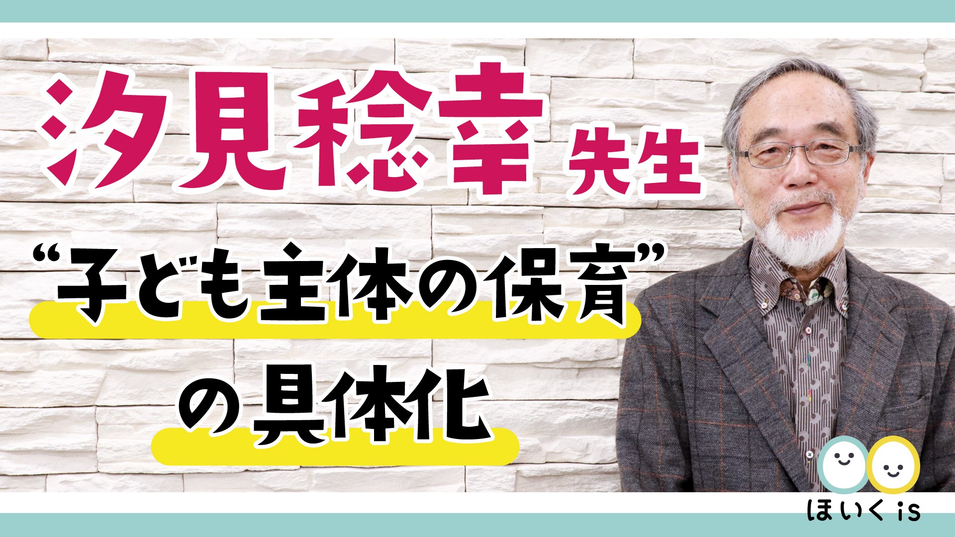 保育に活かす、子どもの権利