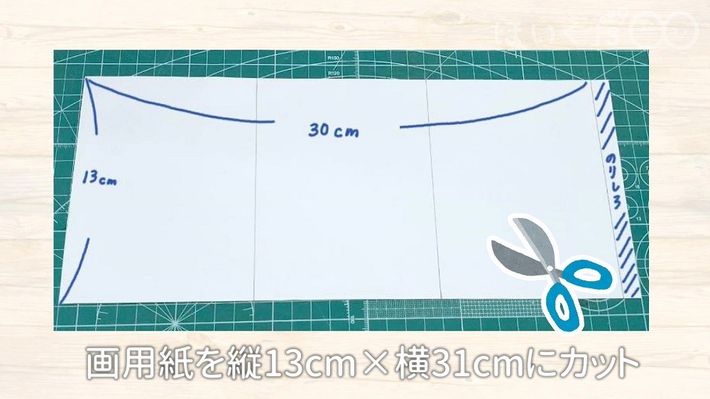 画用紙を縦13㎝×横31㎝にカット