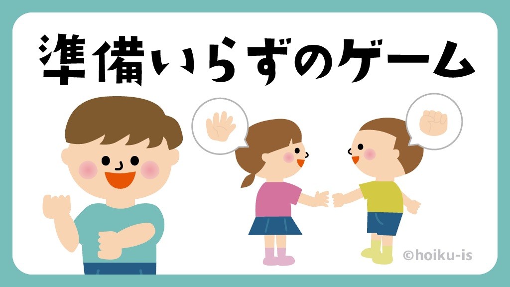 保育園で出来る準備いらずのゲーム