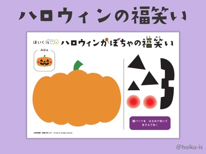 ハロウィンの福笑い