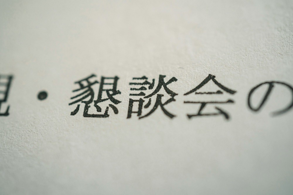 懇談会と書かれた書類
