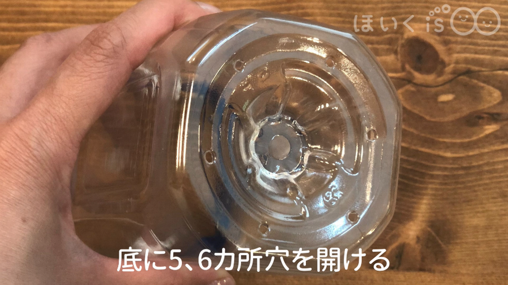 底に5、6カ所穴を開ける