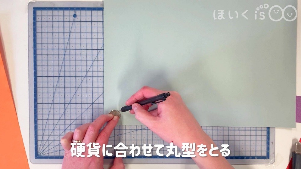 硬貨に合わせて丸型をとります