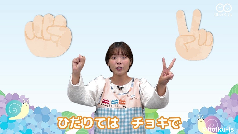 手遊び歌「グーチョキパーでなにつくろう」の保育士実演