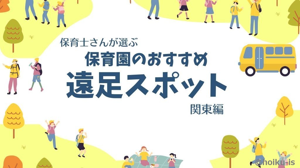 【関東編】保育園の遠足で人気＆おすすめのスポット｜モニター調査