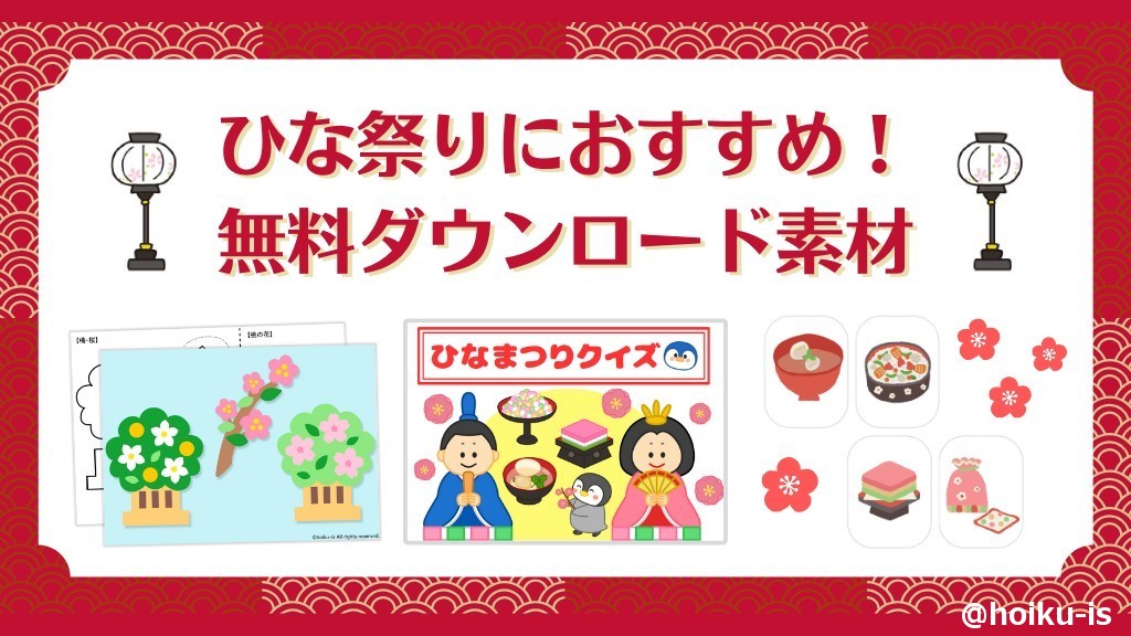 ひな祭りにおすすめ！無料ダウンロード素材～クイズ・ペープサート・壁面・工作の作り方など