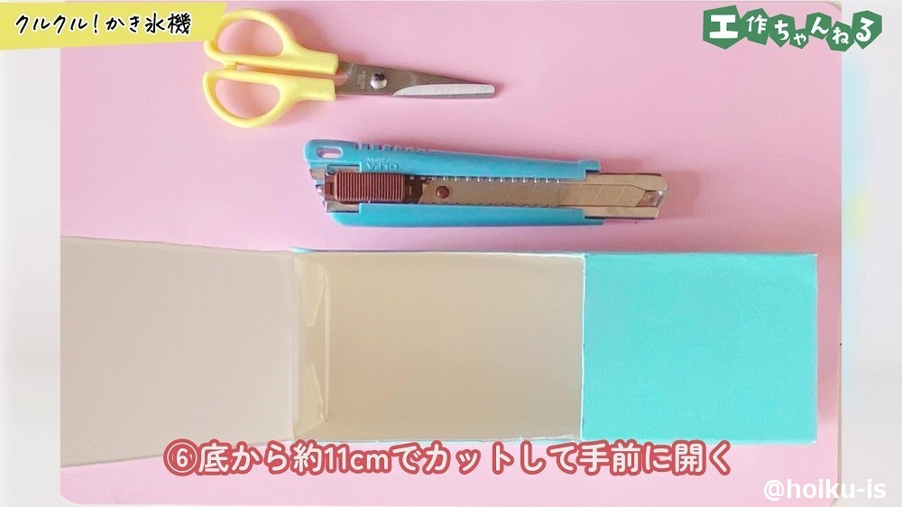 底から約11㎝でカットして手前に開く