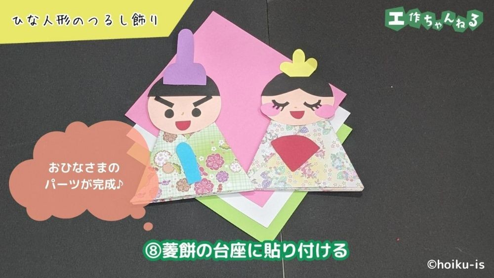 台座に貼り付けたひな飾り