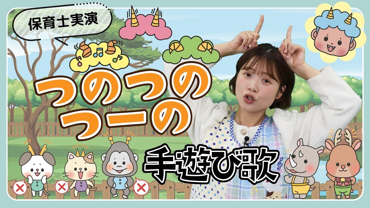 つのつのつーの｜手遊び歌を保育士ずんちゃんが実演