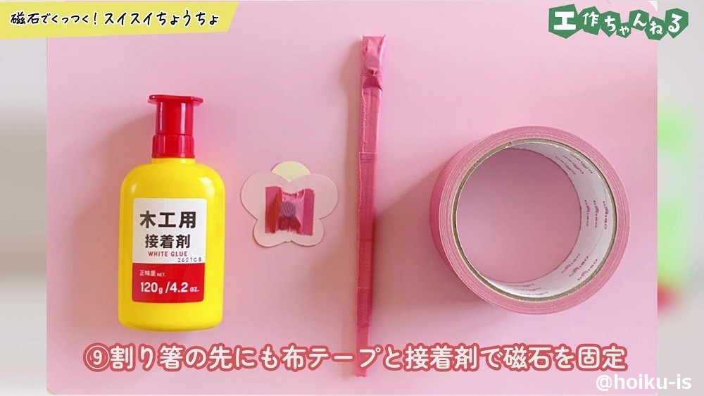 割り箸の先にも布テープと接着剤で磁石を固定