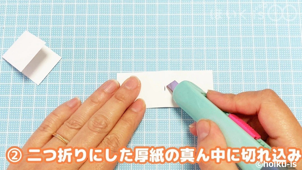 二つ折りにした厚紙の真ん中に切れ込み