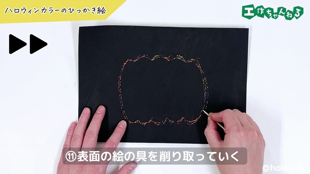 ハロウィンひっかき絵の手順⑪