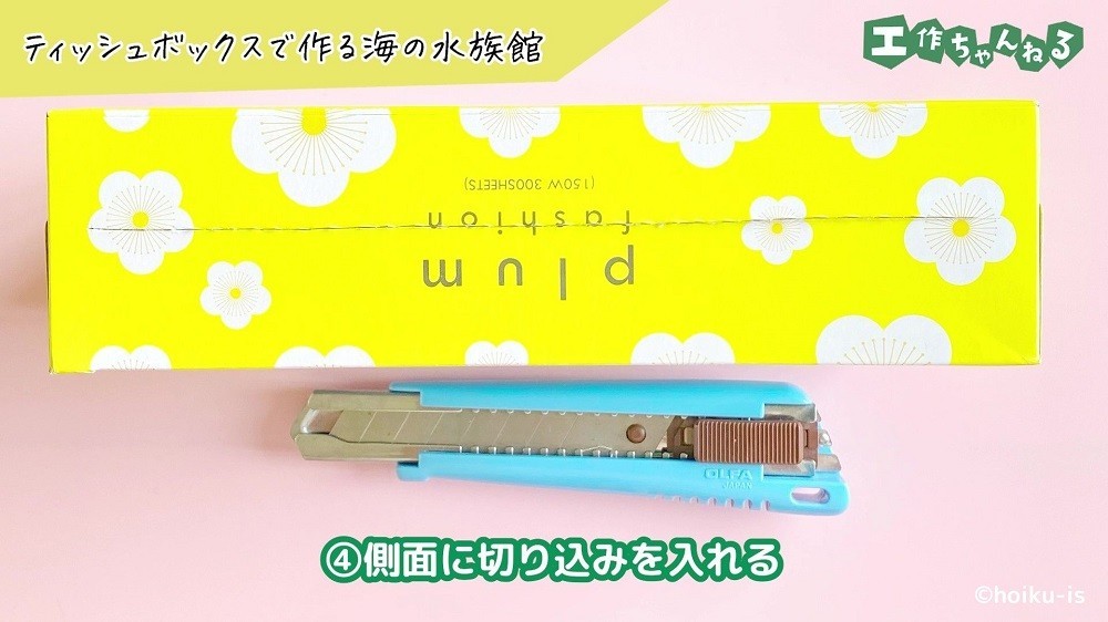 切り込みを入れたティッシュボックスとカッター